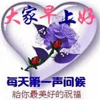 大家早上好 每天第一声问候给你最美好的祝福（中老年表情包）