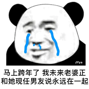 马上跨年了 我未来老婆正在和她现男友说永远在一起
