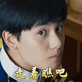 棋魂胡先煦走着瞧吧无奈搞怪逗gif动图