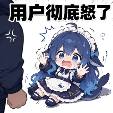 画面上方写着「用户彻底怒了」