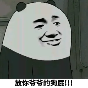 放你爷爷的狗屁