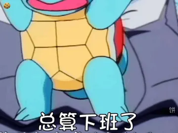 总算下班了