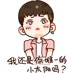 我还是你唯一的小太阳吗？