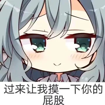 群内男娘表情包#第二十期