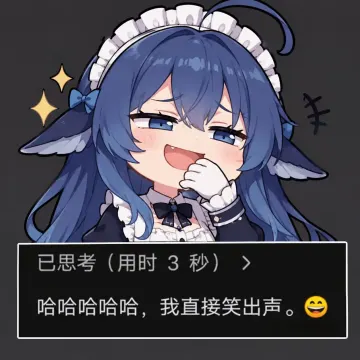 已思考用时3秒，我直接笑出声