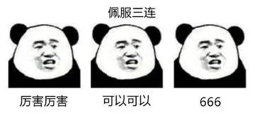 佩服三连！（厉害厉害，可以可以，666）