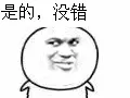 是的，没错