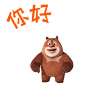 你好