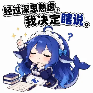 鲸鱼娘社区二创梗图