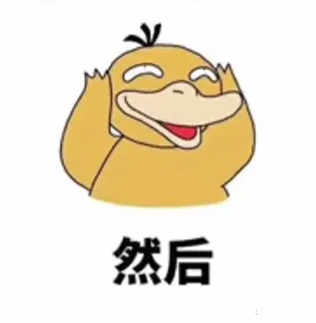 然后