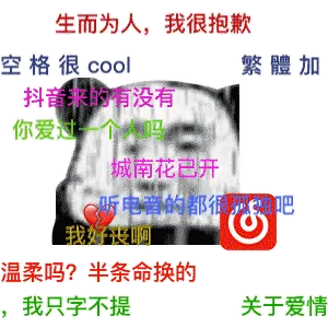 生而为人我很抱歉空格很col繁體加抖音来的有没有你爱过城南花开听电的都很吧我好啊温柔吗半条命换的我只字不提关于爱情(网易云表情包)