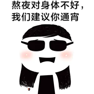 熬夜对身体不好.我们建议你通宵