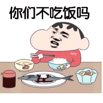 你们不吃饭吗少