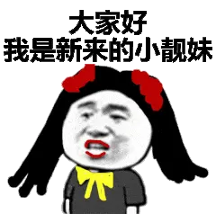 大家好我是新来的小靓妹