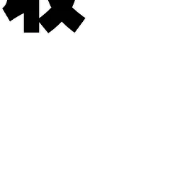 收到