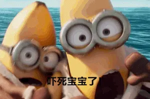 吓死宝宝了