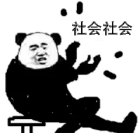 社会社会