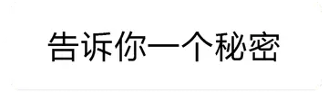 告诉你一个秘密