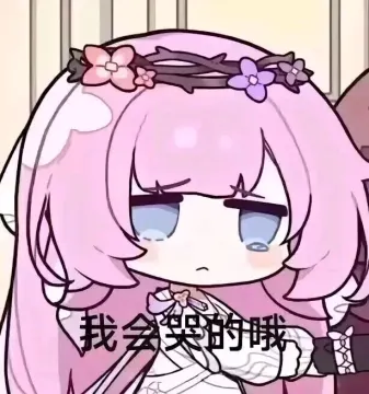 今日爱莉希雅表情包