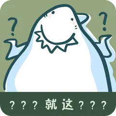 职场鲨手