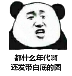 都什么年代啊，还发带白底的图