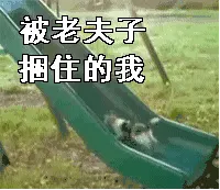 紧张！