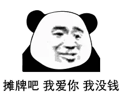 摊牌吧.我爱你我没钱