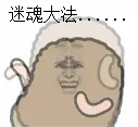 迷魂大法