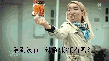 看到没有，辣条！你们有吗？