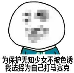 为保护无知少女不被色诱.我选择为自己打马赛克.