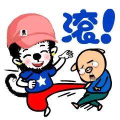 滚吧