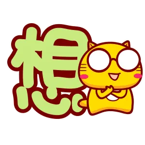 想你