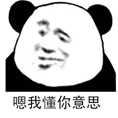 嗯，我懂你意思