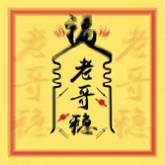 老哥稳