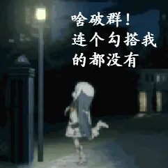 啥破群！连个勾搭我的人都没有