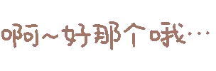 啊 好那个哦