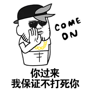 你过来我保证不打死你