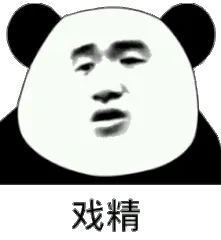 戏精