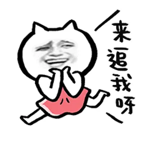 来追我呀