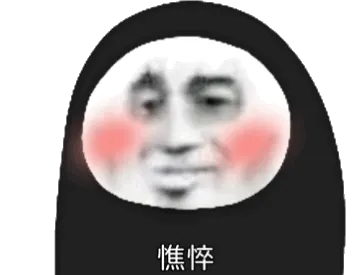 憔悴