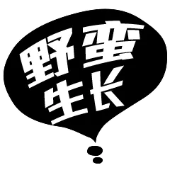 野蛮生长