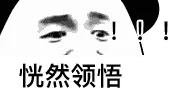 恍然领悟