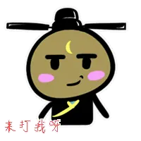 来打我呀
