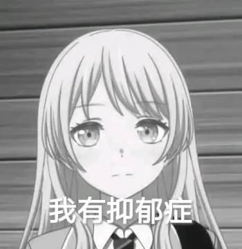 小团体里收集到的千早爱音表情包1