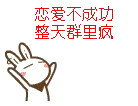 恋爱不成功，整天群里疯！（撒花）