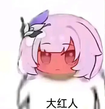今日爱莉希雅表情包