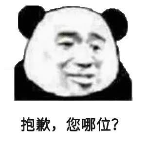 抱歉，您哪位？