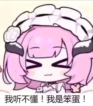 今日爱莉希雅表情包