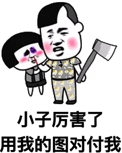 小子厉害了，用我的图对付我