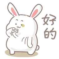 好的